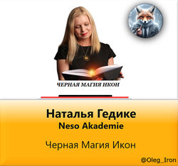 Наталья Гедике Neso Akademie Основы и Черная Магия Икон 1 и 2 части