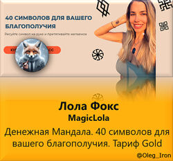 Лола Фокс MagicLola Денежная Мандала. 40 символов для вашего благополучия. 