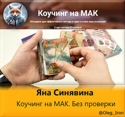 Яна Синявина Коучинг на МАК. Без проверки