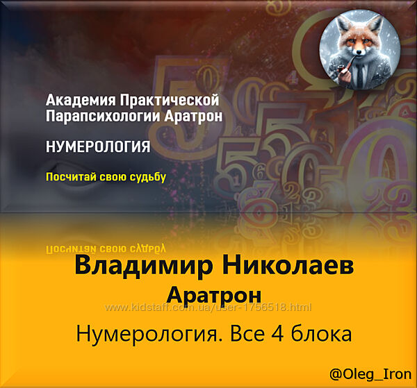 Аратрон  Нумерология. Все 4 блока  Владимир Николаев