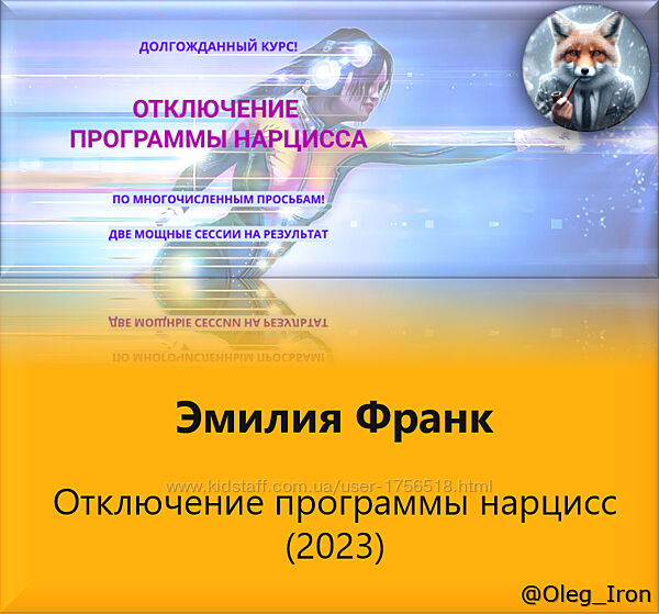 Эмилия Франк Отключение программы нарцисс 2023