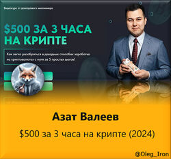 Азат Валеев 500 за 3 часа на крипте 2024