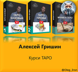 Алексей Гришин Таро курсы