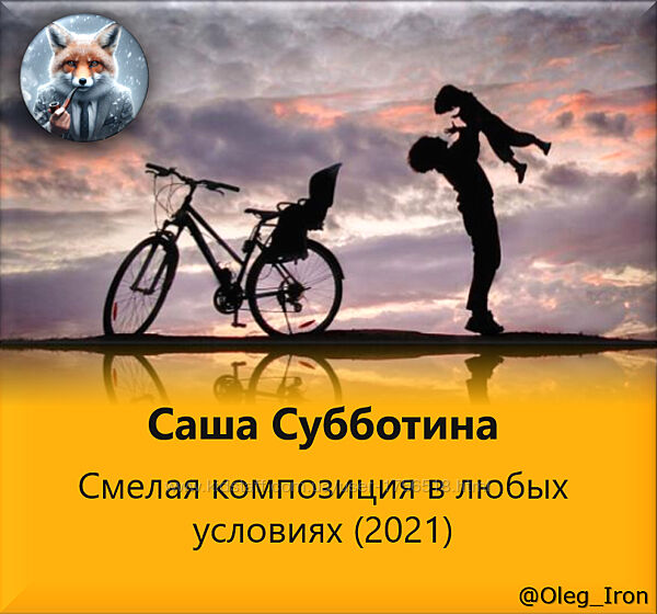  Саша Субботина  Смелая композиция в любых условиях 2021