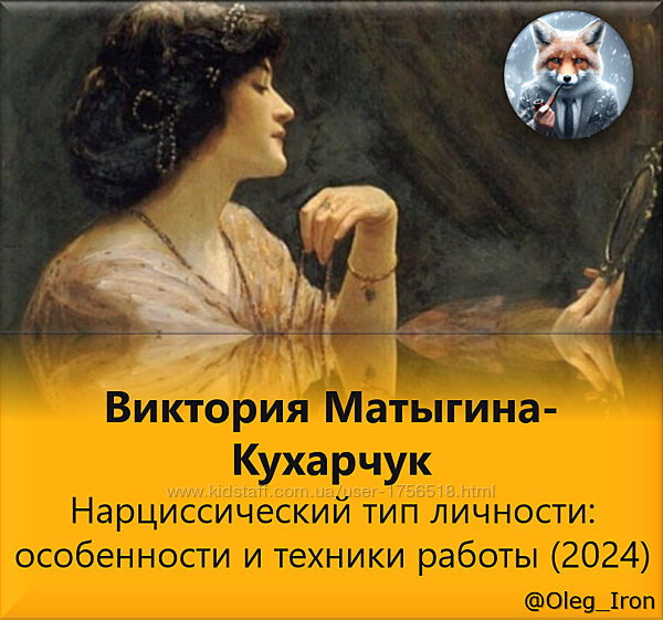  Матыгина-Кухарчук Нарциссический тип личности особенности и техниики