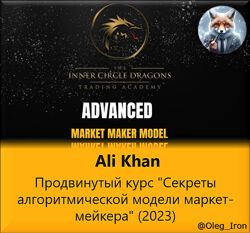Ali Khan Продвинутый курс Секреты алгоритмической модели маркет-мейкера