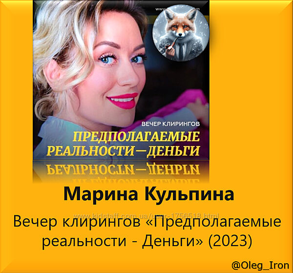  Марина Кульпина  Вечер клирингов Предполагаемые реальности - Деньги 23