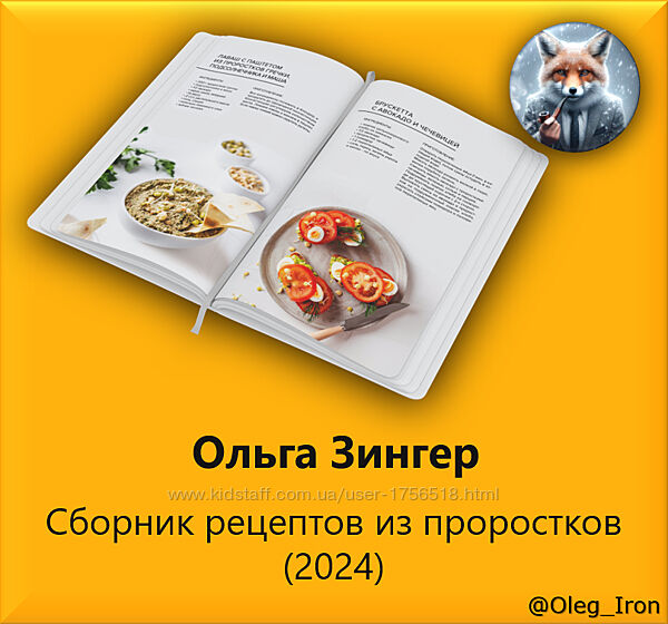 Ольга Зингер Сборник рецептов из проростков 2024