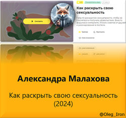 Александра Малахова Как раскрыть свою сексуальность 2024