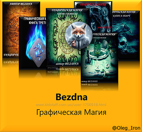 Bezdna Графическая магия книги 1 3 4 5 6 7 Бездна 