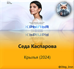 Седа Каспарова Крылья 2024