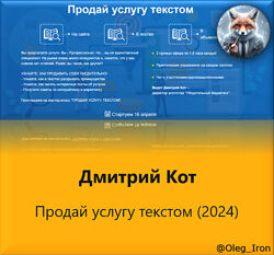  Дмитрий Кот  Продай услугу текстом 2024