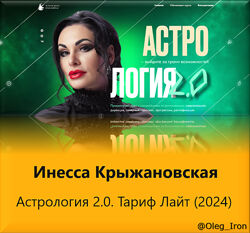 Инесса Крыжановская Астрология 2.0. Тариф Лайт 2024