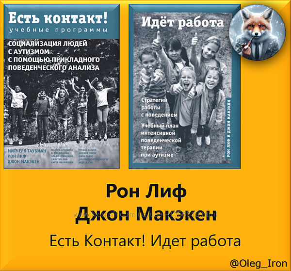  Митчелл Таубман Рон Лиф Джон Махэхен Есть контакт Идет работа формат ПДФ