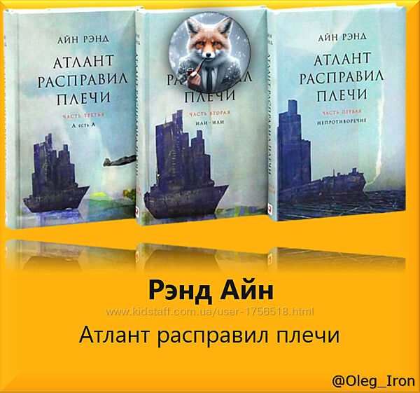 Айн Рэнд  Атлант расправил плечи  все 3 тома формат фб2 и аудиокнига 
