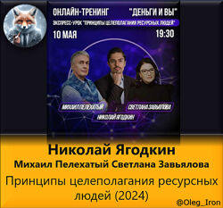 Николай Ягодкин Пелехатый Принципы целеполагания ресурсных людей 2024