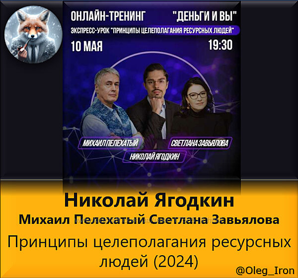 Николай Ягодкин Пелехатый Принципы целеполагания ресурсных людей 2024