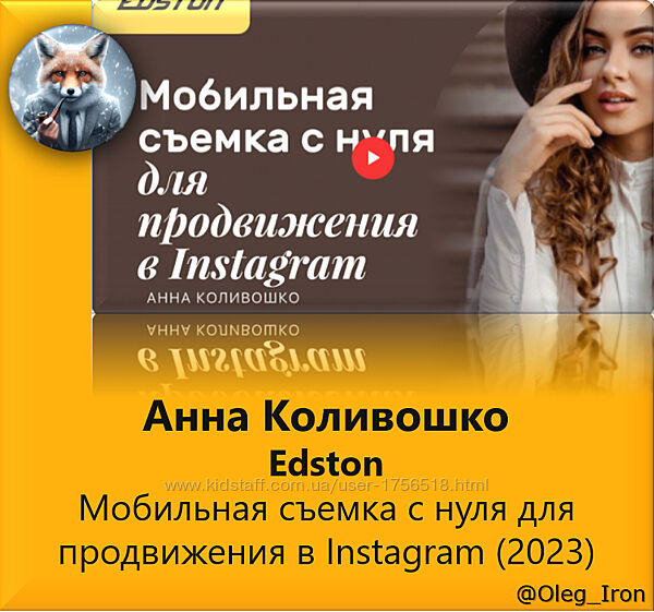  Анна Коливошко Edston Мобильная съемка с нуля для продвижения в Instagram