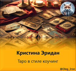  Кристина Эридан  Таро в стиле коучинг