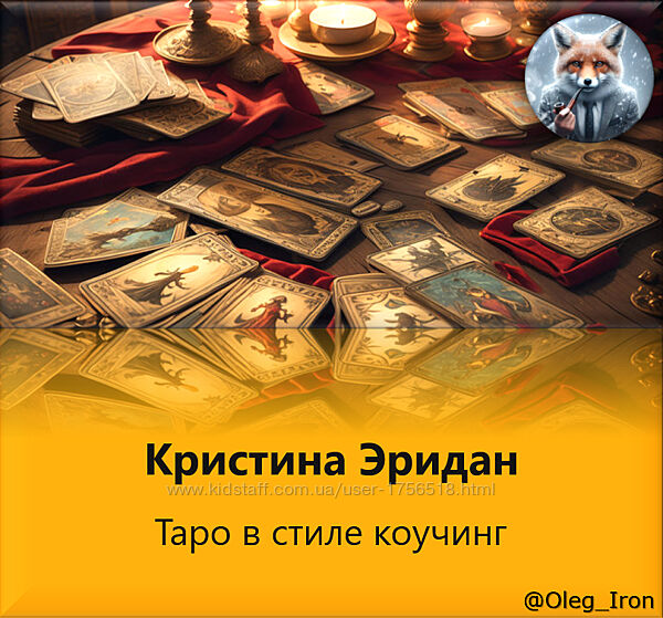  Кристина Эридан  Таро в стиле коучинг