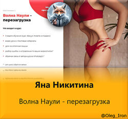 nikitinasport Яна Никитина Волна Наули - перезагрузка 