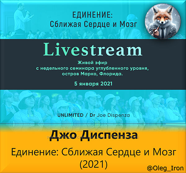 Джо Диспенза Единение Сближая Сердце и Мозг 2021