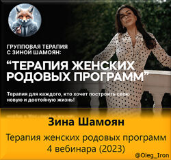Зина Шамоян Терапия женских родовых программ 4 вебинара 2023