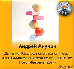 Андрей Анучин,  Дыхание. Расслабляемся, наполняемся и увеличиваем вн 2024
