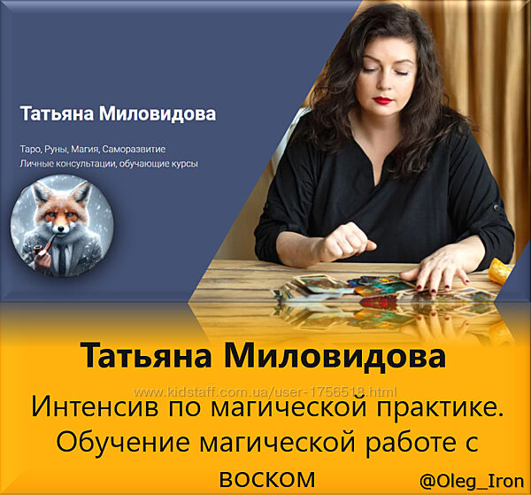  Татьяна Миловидова Обучение магической работе с воском Интенсив по маг пра