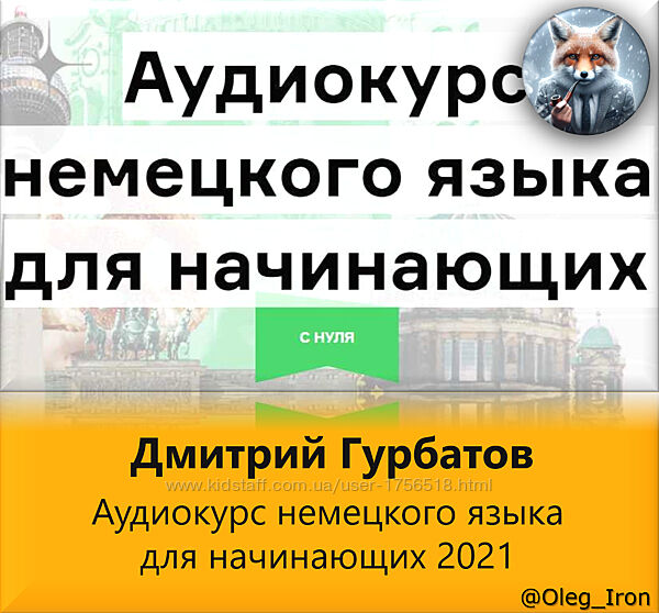 Langme  Аудиокурс немецкого языка для начинающих  Дмитрий Гурбатов