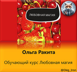   Ольга Ракита   Обучающий курс Любовная магия