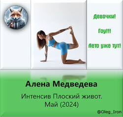 Алена Медведева  Интенсив Плоский живот. Май 2024