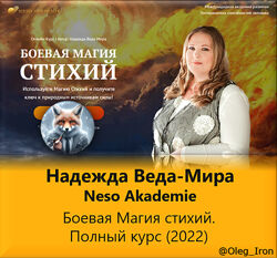 Надежда Веда-Мира Neso Akademie Боевая Магия стихий. Полный курс 2022