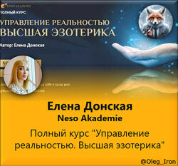 Елена Донская Полный курс Управление реальностью. Высшая эзотерика