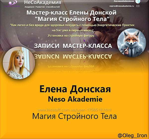 Елена Донская Neso Akademie Магия Стройного Тела