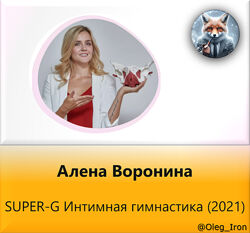Алена Воронина SUPER-G Интимная гимнастика 2021