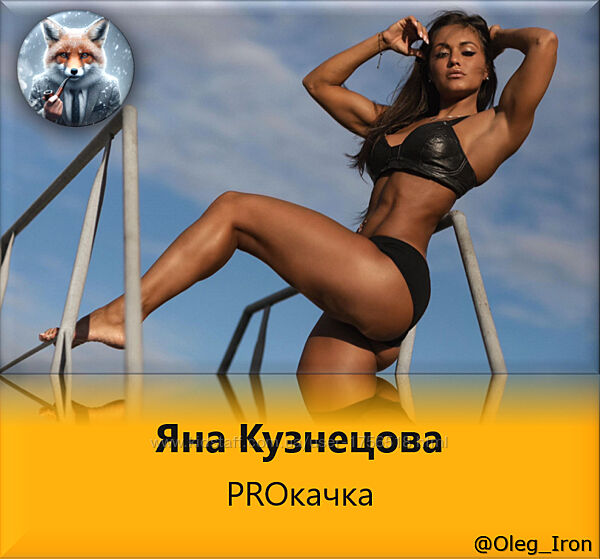  Яна Кузнецова  PROкачка   Антицеллюлит. Твои стройные ноги