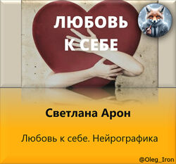 Светлана Арон  Любовь к себе. Нейрографика