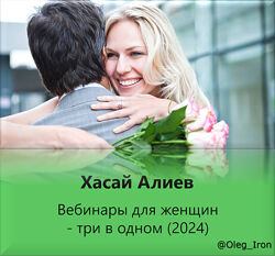 Хасай Алиев  Вебинары для женщин - три в одном 2024