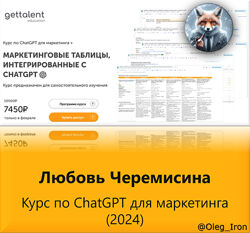 Любовь Черемисина Курс по ChatGPT для маркетинга 2024