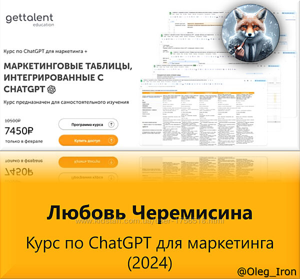 Любовь Черемисина Курс по ChatGPT для маркетинга 2024