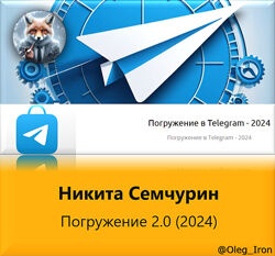 Никита Семчурин Погружение в телеграм 2.0 2024 