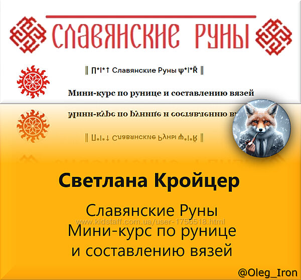 Светлана Кройцер Славянские Руны Мини-курс по рунице и составлению вязей