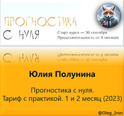 Юлия Полунина poluninapro Прогностика с нуля. Тариф С практикой. 1-2 мес