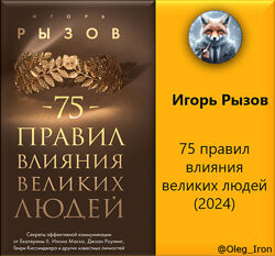  Игорь Рызов  75 правил влияния великих людей 2024 формат ПДФ