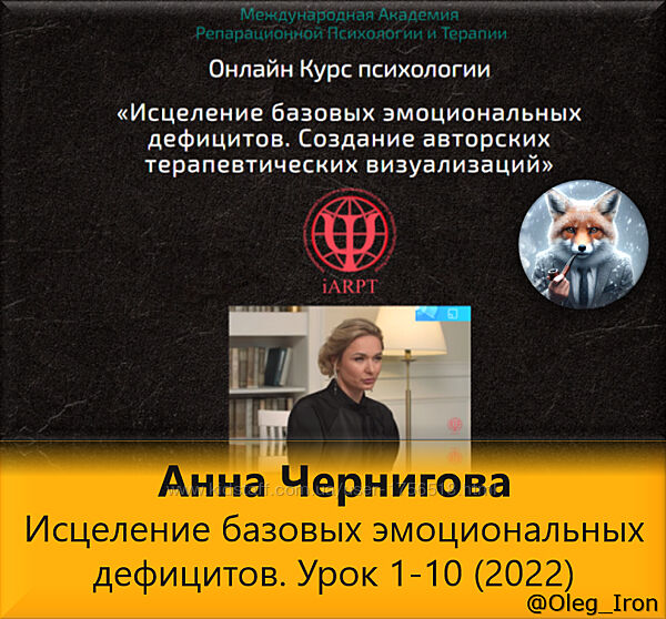 Анна Чернигова Исцеление базовых эмоциональных дефицитов 1-10 уроки