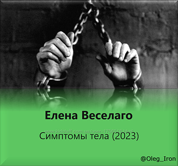 Елена Веселаго Симптомы тела 2023