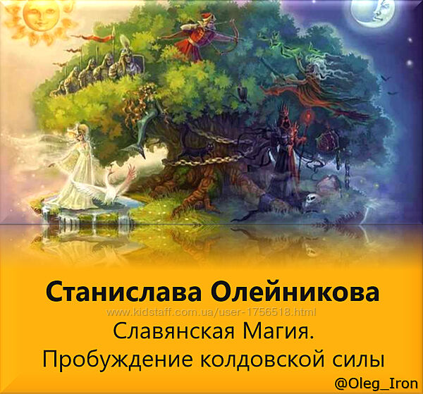 Станислава Олейникова Славянская Магия. Пробуждение колдовской силы