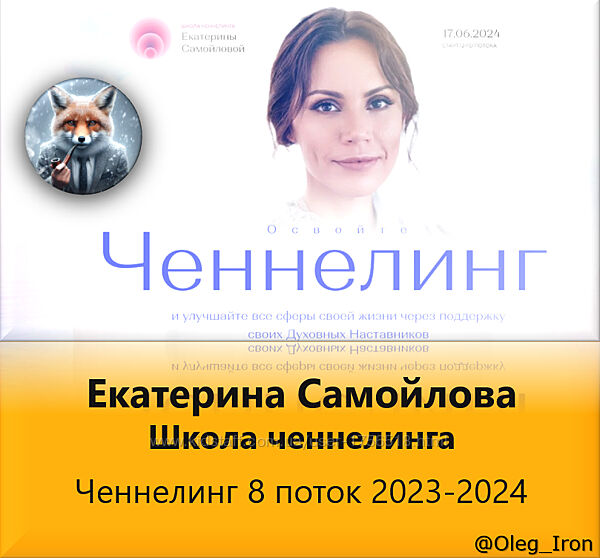 Школа ченнелинга Екатерины Самойловой Ченнелинг 8 поток 2023-2024