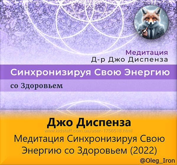  Джо Диспенза  Медитация Синхронизируя Свою Энергию со Здоровьем 2022